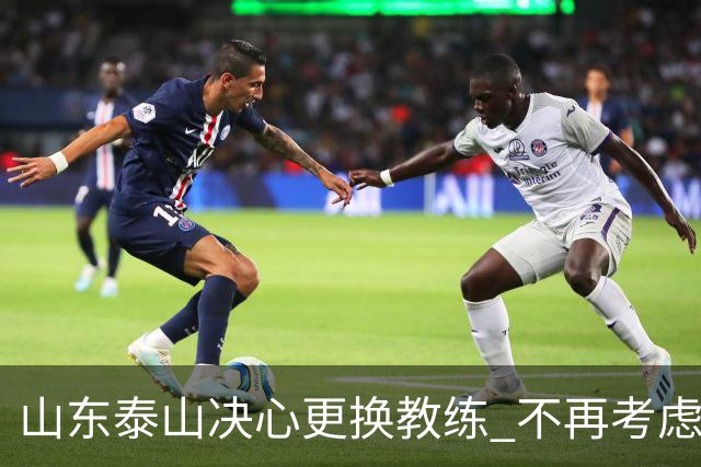 山东泰山决心更换教练 不再考虑韩国教头